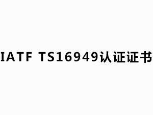 IATF  TS16949 認(rèn)證證書（有效日期：2020.10.26-2023.10.25）英文版